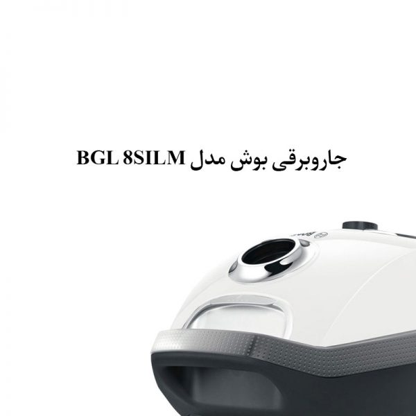بدنه-جارو-برقی-بوش-BGL-8SILM-مدل-min