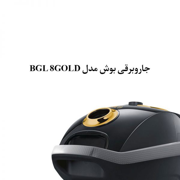 بدنه-جاروبرقی-بوش-مدل-BGL-8GOLD