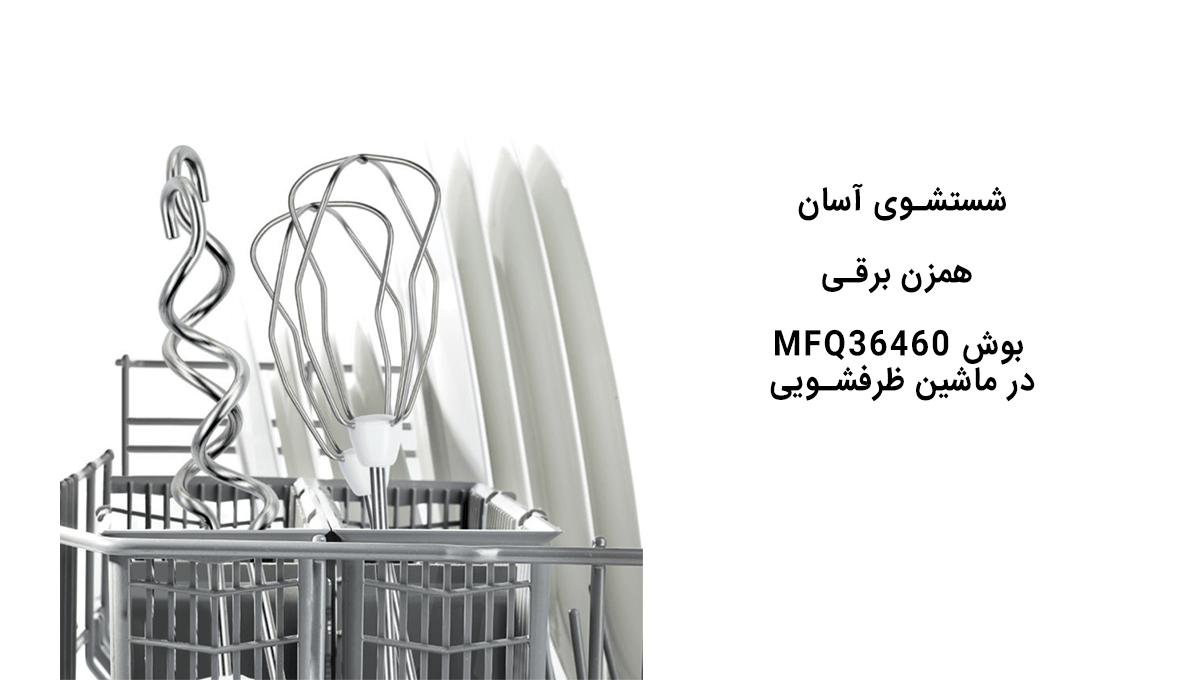 شستشوی-آسان-همزن-برقی-بوش-MFQ36460-در-ماشین-ظرفشویی